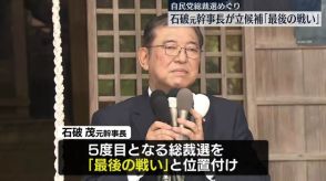 石破元幹事長　地元・鳥取で立候補を表明　自民党総裁選