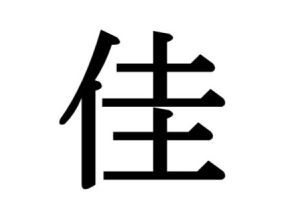 金運師に聞く「名前にあると金運に恵まれる漢字」7選