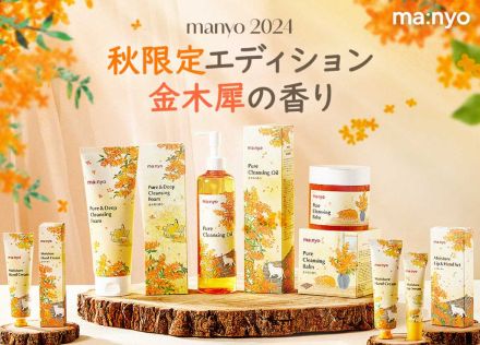 韓国スキンケアブランド「manyo」から2024秋限定エディション「金木犀の香り」限定パッケージが登場！