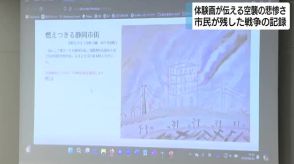 体験画が伝える空襲の悲惨さ　市民が残した戦争の記録を伝えるイベント　静岡