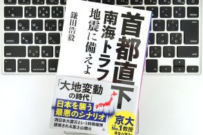 【毎日書評】腹をくくれ。動く大地＝日本に住む、私たちが大震災に備えるべき「リスクヘッジ」