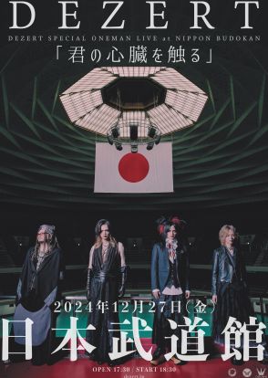 DEZERT、初となる武道館公演のタイトルが決定　来場者に幻の楽曲「オーディナリー」のCDをプレゼント