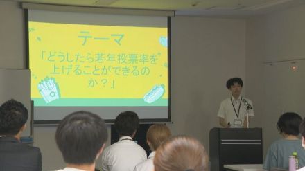 「どうしたら若者の投票率が上げるのか？」　大学生と議員らが議論　愛知・名古屋市