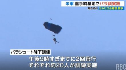 嘉手納基地でパラ訓 年間実施数で過去最多に“例外”が常態化