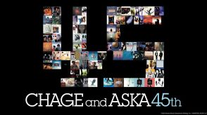 CHAGE and ASKA、10/1全曲サブスク解禁。まずは20周年ベストアルバムが8/25配信開始