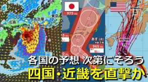 【台風情報】台風10号　28日（水）頃に四国・近畿を直撃へ　“強い勢力”で上陸・列島縦断のおそれ　大荒れの天気に　世界各国の予想そろい始める　気象庁・アメリカ・ヨーロッパ進路予想比較【30日まで雨・暴風・波シミュレーション】