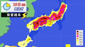 南西諸島や西・東日本　大気の状態非常に不安定　局地的に非常に激しい雷雨のおそれ