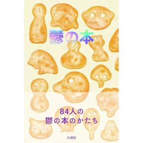 84名の鬱のかたち 自分の沈み方を知っている人がいれば、困惑の最中の人もいる―点滅社編集部『鬱の本』武田 砂鉄による書評