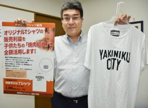 「焼肉給食」  Tシャツ売って後押し  8市町村にエリア拡大  ヤキフェス実行委員会【長野県飯田下伊那】