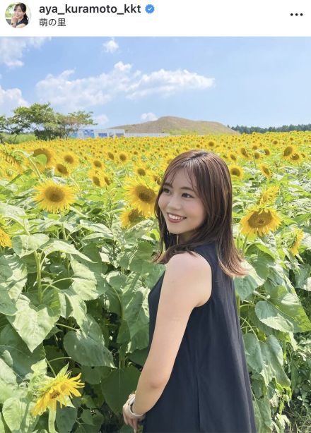 熊本県民テレビ・倉本彩アナ、ひまわり畑でのプライベートショット公開に「めちゃくちゃ綺麗」と称賛の声