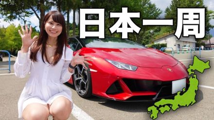 元丸の内OLYouTuber、ランボルギーニで日本一周に挑戦　「お尻がカチカチ」山道に苦戦