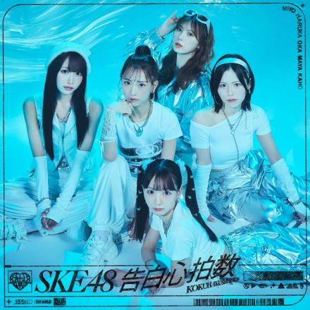 SKE48 33rdシングル「告白心拍数」で熊崎晴香が初センター「ようやく恩返しが一つできた」9期生・入内嶋涼＆藤本冬香は初選抜