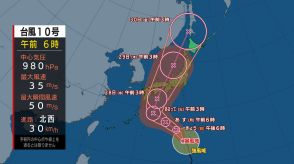 【台風情報】台風第10号に関する情報（8月25日）