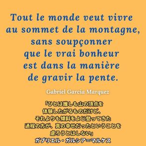 「人は誰しも頂点を極めたがるけど......」ガルシア＝マルケスが残した名言に見える、本当の幸せとは？
