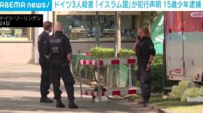 ドイツ３人殺害 「イスラム国」が犯行声明 計画知りながらも通報しなかった疑いで15歳少年逮捕