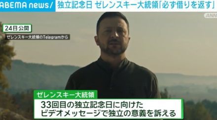 「ウクライナ人は必ず借りを返す」 ロシア侵攻から2年半 ゼレンスキー大統領が報復の決意示す