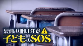 不登校増加する夏休み明け…“子どものSOS”に注意!元気がない・無気力・腹痛…“異変のサイン”に気付いたら「まずは話を聞いて」