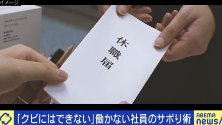 “静かな退職” 当事者に聞く働かない理由「頑張っても給料が上がらない…」「仕事してる感をいかに出すか」 雇用者側の悩み「クビにはできない」“採用してはいけない人