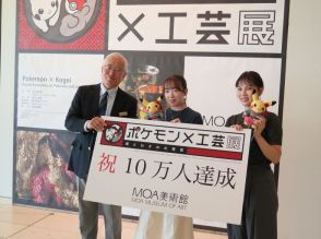 MOA美術館「ポケモン×工芸展」　来館者10万人突破　静岡・熱海