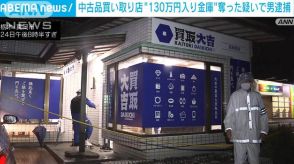 栃木の中古品買取店から130万円が入った金庫を奪った疑いで男逮捕　ほぼ全額見つかる