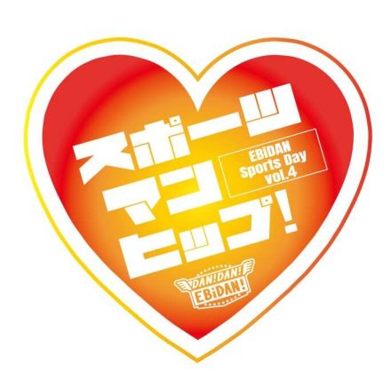 EBiDAN運動会「スポーツマンヒップ！」第4回開催決定 会場の規模拡大＆世代別対抗戦に