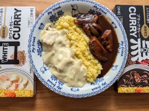 白と黒はどっちが美味しい？ ハウス食品の秋冬限定「ホワイトカレー」と「ブラックカレー」を食べ比べ！