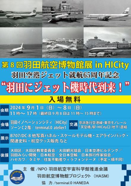 羽田ジェット就航65周年で羽田航空博物館展　9月にHICityで