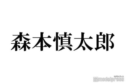 SixTONES森本慎太郎、“100万円超え”高額品の購入検討中「SixTONESのためだったらその値段出していいと思ってる」