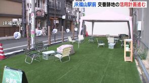 JR福山駅・交番跡地をエリアにぎわい創出の場へ　都市再生機構が事業者を来月決定