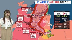 【台風情報】台風10号　27日（火）、「非常に強い勢力」で上陸か　広範囲で大雨・暴風のおそれ　台風進路予想