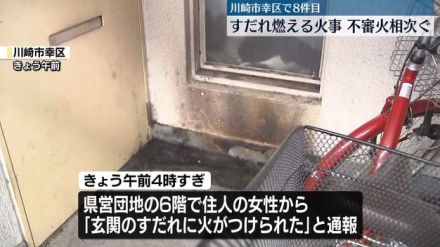 川崎市幸区で8件目の不審火　すだれ燃える火事