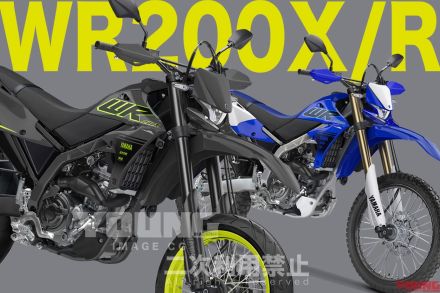 【SCOOP!!】待望のヤマハWRシリーズ続報! WR200R/Xは水冷×電スロ装備で登場か