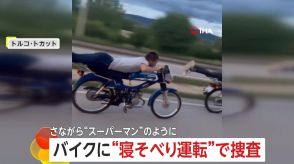 “スーパーマン”気分?バイク“寝そべり運転”する男たちに罰金15000円　「安全運転脅かした罪」で捜査　トルコ