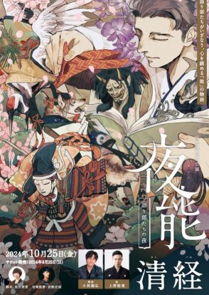 「夜能」で「清経」リバイバル、小林親弘・能楽師上野能寛が“恋の修羅”に挑む