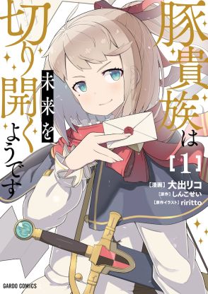 輝きを失った元神童に再起の火が灯る「豚貴族は未来を切り開くようです」1巻