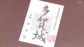 枚数限定の先行配布に長い列 復元中の南門などデザインされた「御城印」 創建1300年記念で多賀城市が制作 10月から本格配布 　　