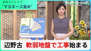 辺野古の米軍基地建設で“前例ない難工事”始まる「マヨネーズ並み軟弱地盤」に打ち込む7万本の杭【サンデーモーニング】