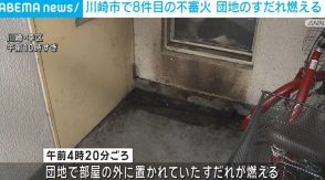 川崎市で8件目の不審火 団地ですだれ燃える