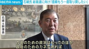 「もう一度取り戻したい」石破氏、総裁選へ向け信頼回復を強調