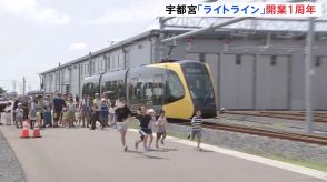 宇都宮LRT（ライトライン）があす開業1周年　これまで400万人超が利用