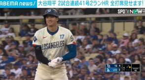 40-40達成の大谷翔平選手、2試合連続41号2ランHR チームは8対9で敗れ6連勝逃す