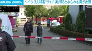 ドイツ3人殺害“テロ” 実行犯とみられる男が出頭