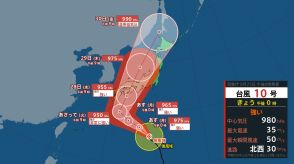 「台風10号」28日午後に近畿地方へ最接近のおそれ　警報級の『大雨』『暴風』の可能性「進路が現在より東を通れば、2018年の台風21号の時と似たルートに」大阪管区気象台