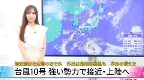 【動画解説】台風10号　強い勢力で接近・上陸へ　接近前から大雨のおそれ　外出は危険な暴風も　早めの備えを