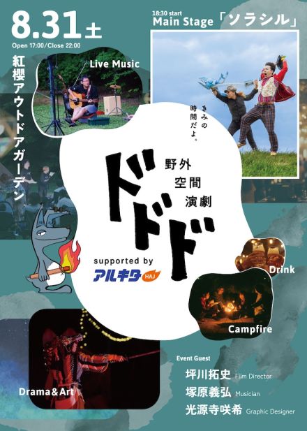 北海道の「野外空間演劇ドドド2024」で、銀河鉄道の音楽隊巡る「ソラシル」