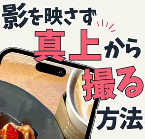 iPhoneカメラ「影がはいらない」写真を撮る裏技 – 完璧なフォトジェニックが簡単に!?