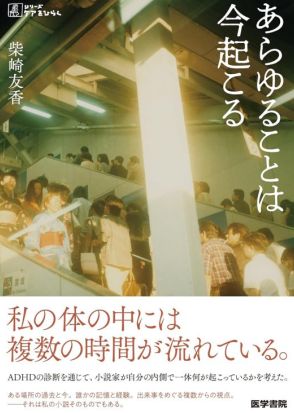 【書評】『あらゆることは今起こる』　少しでも常識から外れれば「迷惑」とラベリングしたがる実社会の息苦しさが「生きづらい」を生み出す病理