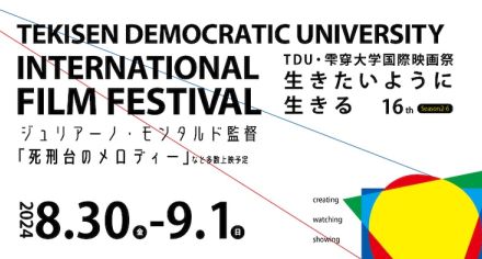 TDU・雫穿大学国際映画祭が今年も開催、テーマは「閉塞感のある社会で生きたいように生きる」