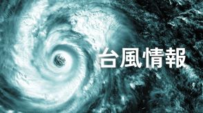 台風10号、28日に中国地方に最接近か　広島地方気象台、災害への注意呼びかけ