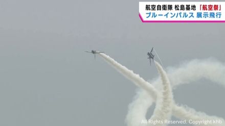 航空自衛隊松島基地　恒例の「航空祭」　ブルーインパルス展示飛行